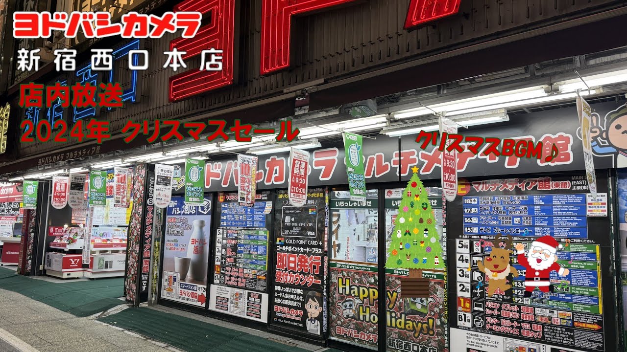 ヨドバシカメラ店内放送】 新宿西口本店 2024年クリスマスセール - YouTube