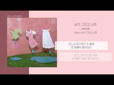 새벽공방 (SBGB) - 비가 그치고 나면 | 가사