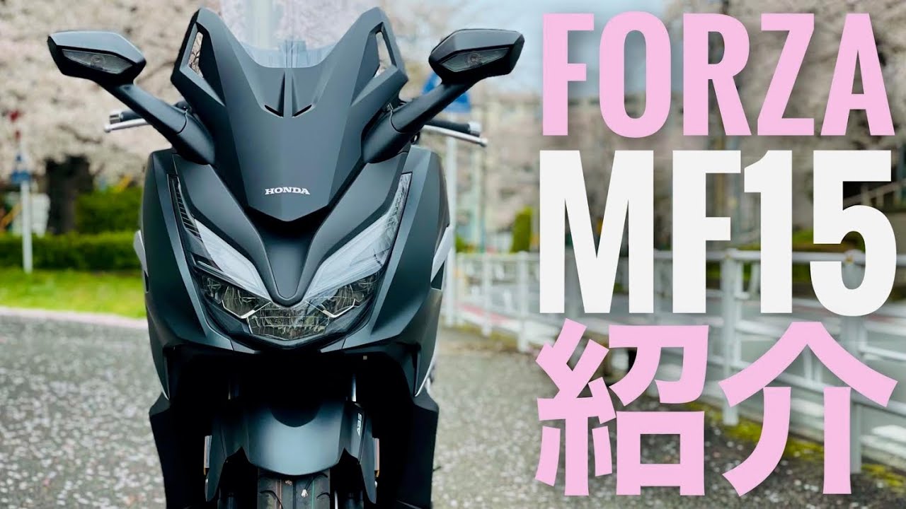 新型フォルツァmf15 バイク納車後のレビュー Forza250 ビックスクーター21 Youtube