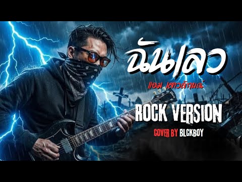 ฉันเลว - แอม เสาวลักษณ์ | Cover by BLCKBOY (Dark Rock Reinvention)