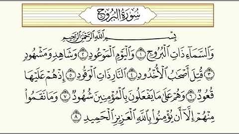 سورة البروج من ١ الى ٦