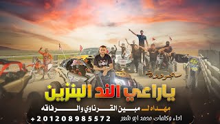 يا راعي الند البنزين - محمد ابو شعر ( حصريا - مجرودة ) 2022