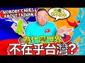 為什麼沒有人在乎台灣？台灣人在乎嗎？Why The World Doesn&#39;t Care About Taiwan! (And Why They Should!)