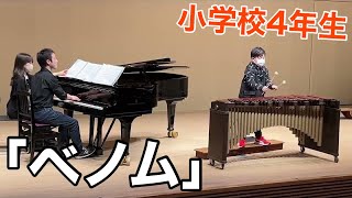 【マリンバ演奏】「ベノム /かいりきベア」【小学校4年生】