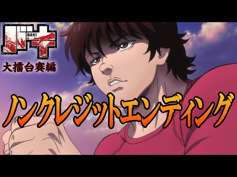 アニメ『バキ』大擂台賽編ノンクレジットED「DEAD STROKE」／藤田恵名│&quot;BAKI : Dai Raitaisai-hen&quot; (2020)