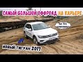 Новый Volkswagen Tiguan 2017 Тест-Драйв,Обзор (Оффроад,оффроуд) песок, бездорожье,проходимость.
