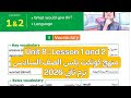 شرح وحل درس 1 و 2 من الوحدة الثامنة منهج كونكت بلس للصف السادس ترم ثاني 2026 