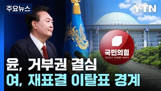 與 '수사부터', '尹 거부권 결심'...'이탈표' 전전긍긍 / YTN