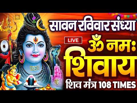 LIVE :बुधवार स्पेशल : ॐ नमः शिवाय धुन | Om Namah Shivaya ShivDhun | NonStop ShivDhun | Mantra