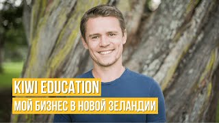 Как работает моя компания, зачем нужен Kiwi Education screenshot 1