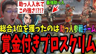 【APEX】ALGSの助っ人参戦が決まったあのチームが総合1位を見せつける！賞金付きプロスクリム【shomaru7/エーペックスレジェンズ/APEX LEGENDS/ESCL】