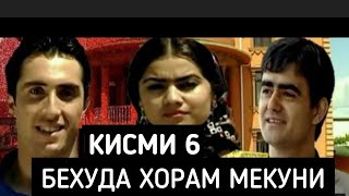 Бехуда Хорам Мекуни Кисми - 6 Точикфилм