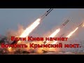 Если Киев начнет бомбить Крымский мост