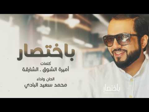 باختصار محمد سعيد البادي