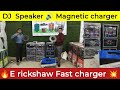 E Rickshaw Motor 🔊 Magnetic charger 💥12 महीने चलने वाला बिजनेस 💸 #business