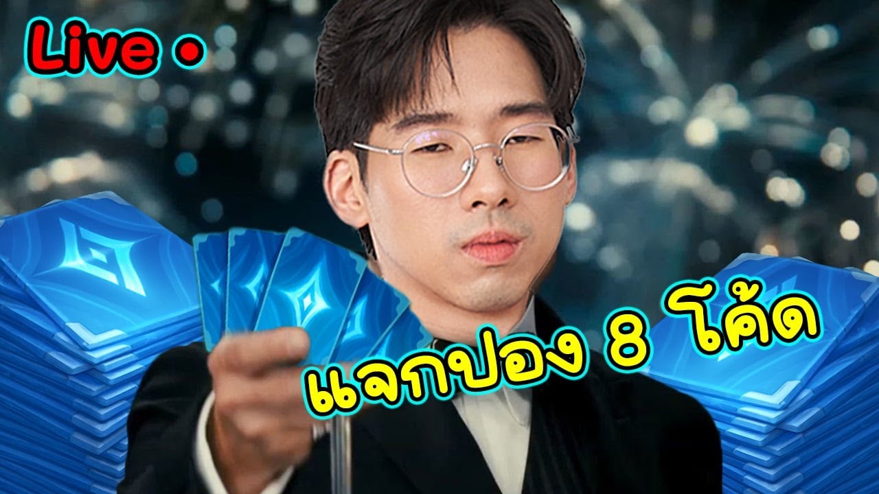 วันนี้มี8โค้ดมาแจก มีExtra3