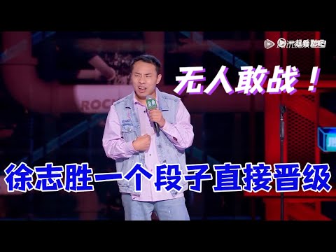 无人敢战！徐志胜一个段子直接晋级，新赛季天花板！|脱口秀大会5 ROCK&ROAST5