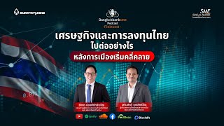 เศรษฐกิจ และการลงทุนไทยไปต่ออย่างไร หลังการเมืองเริ่มคลี่คลาย | 🎧Fininvest Ep.96