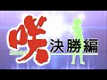 【MAD】TVアニメ『咲-saki- 決勝編』OP「リバーシブル・スター」