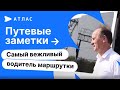 Путевые заметки. Кто огорчает водителя маршрутки?