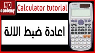 شرح الالة الحاسبة - calculator fx 991 tutorial | اعادة ضبط المصنع - عمل فورمات كامل للالة