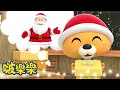 【圣诞节🎅】 幫助聖誕老人將禮物分享給朋友們 | 兒童漫畫  | 小企鵝啵樂樂 Pororo Chinese