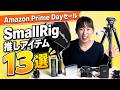 【Amazonセール】おすすめ撮影機材|SmallRigライト・三脚・バッテリーを本音レビュー