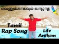 Yevanukagavum vazhatha  life anthem  tamil rap song   sathya krish