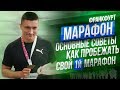 КАК ПРОБЕЖАТЬ СВОЙ 1-й МАРАФОН: советы и лайфхаки | Юрий Кручин