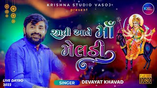 Ramti aave maa meldi || devayat khavad || new lok dayro 2022