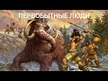 Вся история ПЕРВОБЫТНЫХ ЛЮДЕЙ! От обезьяны до человека разумного