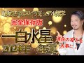 【占い・九星気学】一白水星 2024年 年運