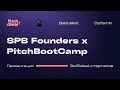 SPB Founders x Pitch BootCamp - 11 декабря 2023