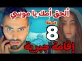 مسلسل إقامة جبرية الحلقة الثامنة ٨ كاملة سلمى تعطى عايدة حقنه النهاية بس موسي هيلحقها ولا مسلسل إقامة جبرية الحلقة الثامنة ٨ كاملة سلمى تعطى عايدة حقنه النهاية بس موسي هيلحقها ولا