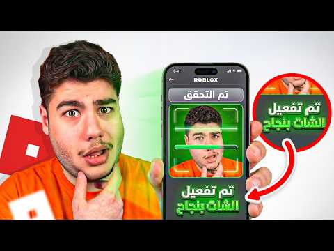 تحديث شات روبلوكس الشات الجديد وصل بس ليش لسه مقفل
