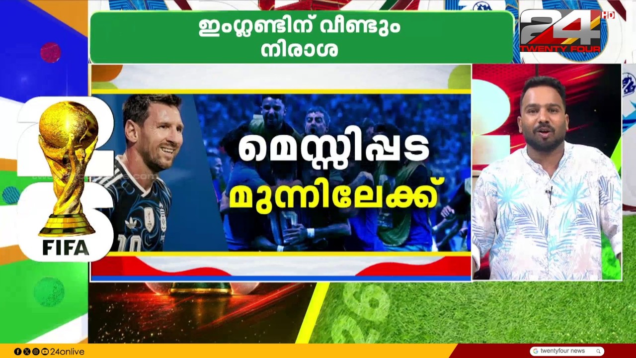 സെമി ഫൈനലിൽ ഇംഗ്ലണ്ടിനെ തകർത്ത് അർജന്റീന ലോകകപ്പ് ഫൈനലിൽ | Argentina | Fifa World Cup 2026