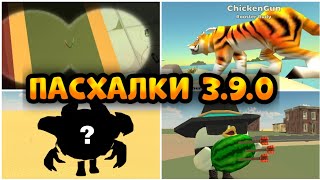 ВСЕ ПАСХАЛКИ и СЕКРЕТЫ В НОВОМ ОБНОВЛЕНИИ 3.9.0 В ЧИКЕН ГАН   || Chicken Gun 3.9.0