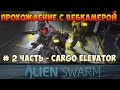 ЕВГЕН ДИКО РАЧИТ! Alian Swarm 2 уровень - Cargo Elevator.