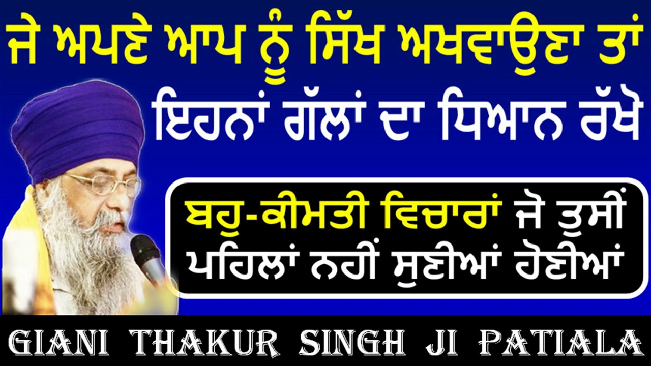 ਅਪਣੇ ਆਪ ਨੂੰ ਸਿੱਖ ਅਖਵਾਉਣਾ ਤੋਂ ਪਹਿਲਾਂ ਇਹਨਾਂ ਗੱਲਾਂ ਦਾ ਧਿਆਨ ਰੱਖੋ: GIANI THAKUR SINGH JI PATIALE WALE