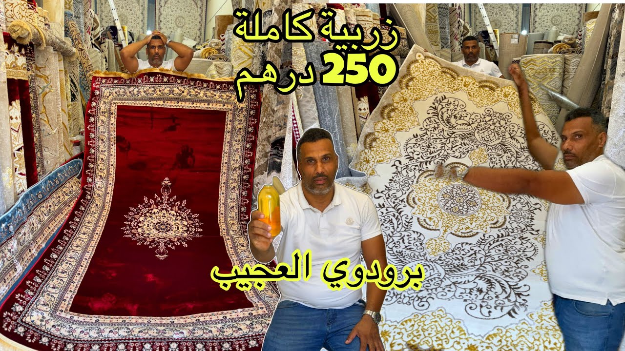 📣 الهوتة في الحاج فاتح زربية كاملة غير 250 درهم و التوصيل لجميع المدن