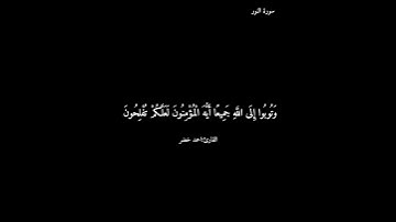 سورة النور/احمد خضر