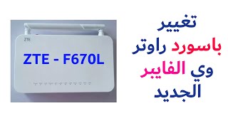 تغيير باسورد راوتر وي الفايبر ZTE - F670L الجديد