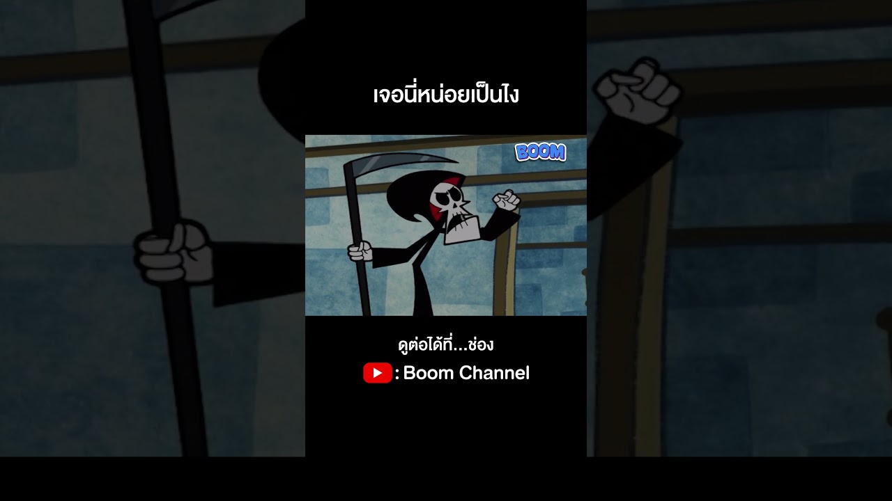 เจอนี่หน่อยเป็นไง #GrimAdventureofBillyandMandy #การผจญภัยของบิลลี่และแมนดี้
