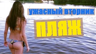 Ужасный вторник - Пляж