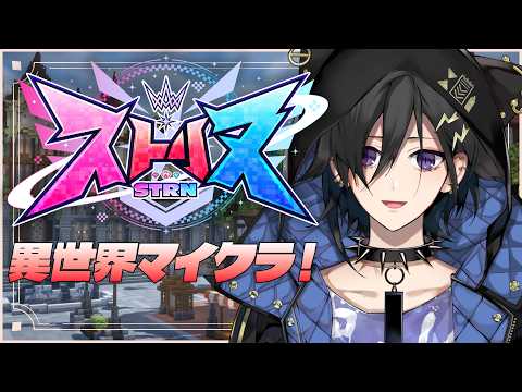 【Minecraft / #ストリヌ 】異世界転生マイクラ！ 3日目 【 #奏手イヅル 】