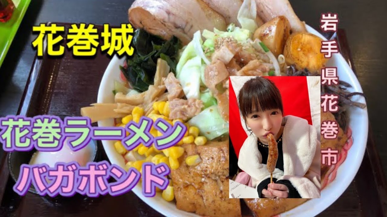 花巻城 花巻ラーメンバガボンド 東バイパス店 岩手県花巻市 Youtube