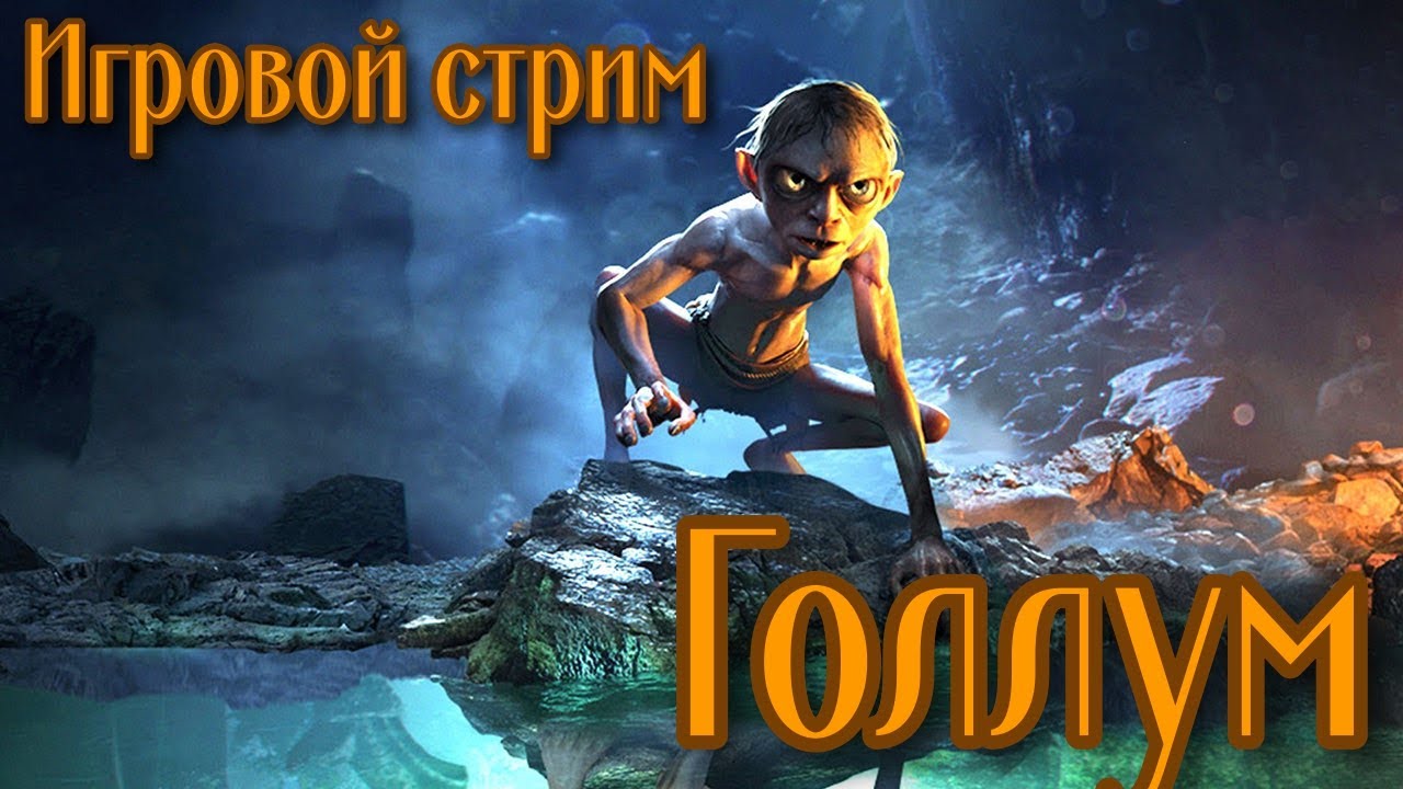 Голлум Игровой стрим №1