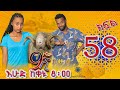 Ethiopia: ዘጠነኛው ሺህ ክፍል 58 - Zetenegnaw Shi sitcom drama Part 58