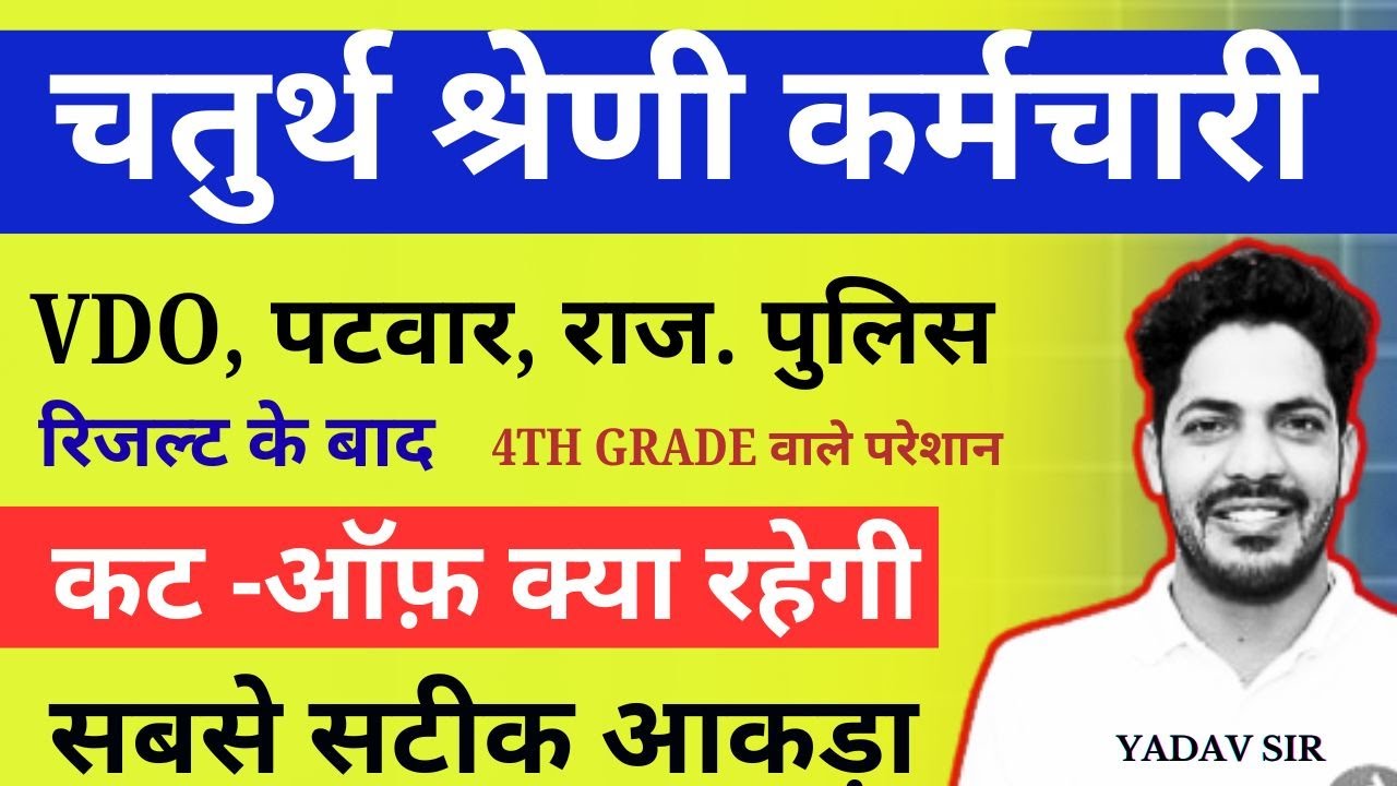 4th Grade Cut Off After VDO Result | 4th Grade Cut Off | 4th Grade Cut Off Marks 2025 | Forth Grade