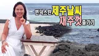 변덕스런 제주날씨 재주껏 즐기기  추천-바람벽에 흰 당나귀, 아부오름, 인카페 바베큐